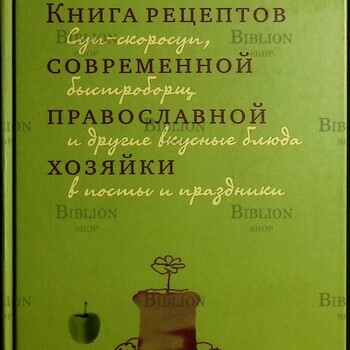 Книга рецептов современной православной хозяйки Андреева Мария - Biblion.shop