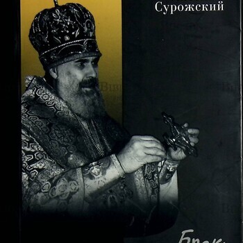 Митрополит Антоний Сурожский "Брак и семья " - Biblion.shop