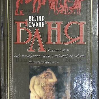 "Баня: Книга о том, как построить баню и некоторые советы по пользованию ею " Велир Сафин - Biblion.shop