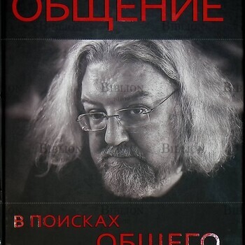 "Общение: в поисках общего" Максимов Андрей - Biblion.shop