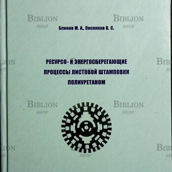 "Ресурсо- и энергосберегающие процессы листовой штамповки полиуретаном"Блинов М.,Посников В. ( Листовая штамповка металлов) - Biblion.shop