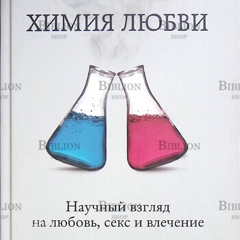 Ларри Янг , Брайан Александер "Химия любви. Научный взгляд на любовь, секс и влечение" - Biblion.shop