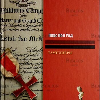 "Тамплиеры " Пирс Пол Рид - Biblion.shop