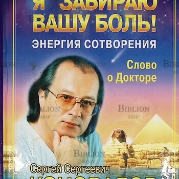 "Я забираю вашу боль" Коновалов С., Богатырева Е. - Biblion.shop