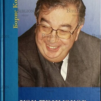"Как Примаков стал Примаковым" Королев Б. (Автограф автора) - Biblion.shop