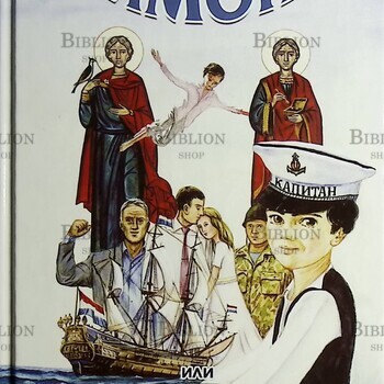 "Имон или Пожертвованное детство" Сергей Марнов - Biblion.shop