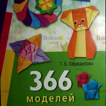 366 моделей оригами Сержантова Татьяна Борисовна - Biblion.shop