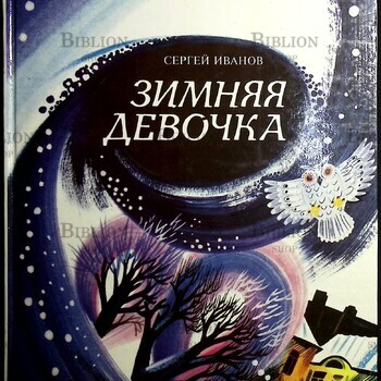 "Зимняя девочка" Сергей Иванов (1994 г,художник Александр Аземша) - Biblion.shop