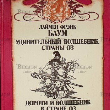 "Удивительный волшебник страны Оз. Дороти и волшебник в стране Оз" Баум Л. Ф. - Biblion.shop