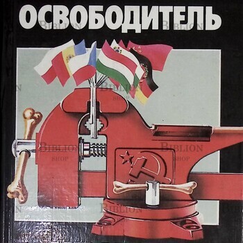 Суворов Виктор "Освободитель. Аквариум " - Biblion.shop