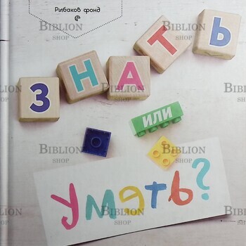 «Знать или уметь? 6 ключевых навыков современного ребёнка» Роберта Михник Голинкофф - Biblion.shop