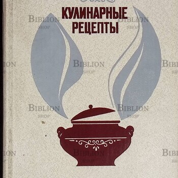 Кулинарные рецепты из "Книги о вкусной и здоровой пище" - Biblion.shop