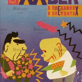 XX век в преданиях и анекдотах (книга 3-я и 4-я ) Борев Юрий Борисович - Biblion.shop