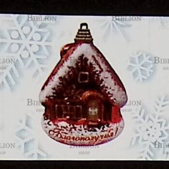 Виньетки ДНР 2024 г,"Новогодние игрушки" (Сцепка из 5 шт) - Biblion.shop