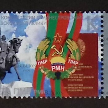 25 лет конституции Приднестровской Молдавской Республики" (Марка ПМР) - Biblion.shop