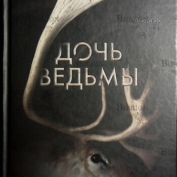 "Дочь ведьмы " Тун Франсин - Biblion.shop