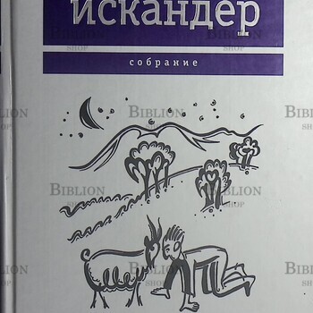 Фазиль Искандер. Собрание,том 2 Созвездие Козлотура - Biblion.shop