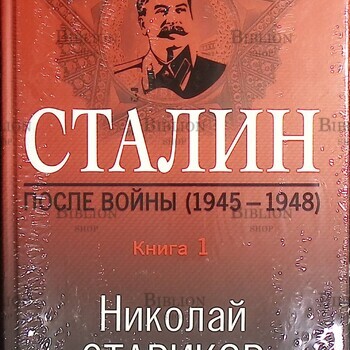 Сталин После войны Книга первая 1945-1948. Стариков Н.В. (Книга 1) - Biblion.shop