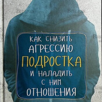 Как снизить агрессию подростка и наладить с ним отношения Абблетт Митч Р. - Biblion.shop