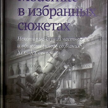 Modernite в избранных сюжетах. Некоторые случаи частного и общественного сознания XIX-XX веков Кобрин Кирилл - Biblion.shop