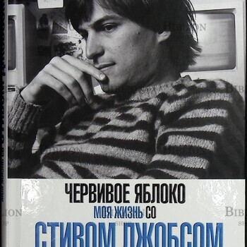 "Червивое яблоко. Моя жизнь со Стивом Джобсом" Бреннан Крисанн - Biblion.shop
