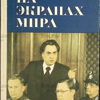 "На экранах мира" Выпуск 5 (1975 г) - Biblion.shop