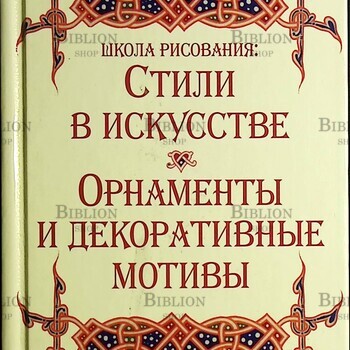 Школа рисования: Стили в искусстве. Орнаменты и декоративные мотивы - Biblion.shop