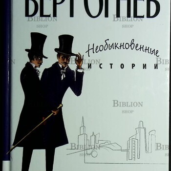 "Необыкновенные истории" Берт Огнев - Biblion.shop