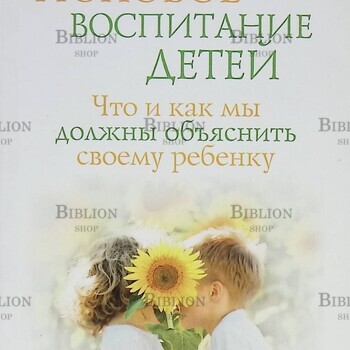 "Половое воспитание детей. Что и как мы должны объяснить своему ребенку" Кругляк Лев - Biblion.shop