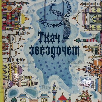 Ткач-звездочет. Восточные сказки - Biblion.shop