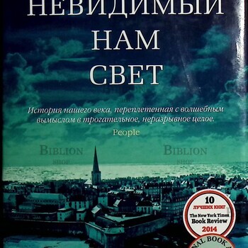 "Весь невидимый нам свет" Энтони Дорр - Biblion.shop
