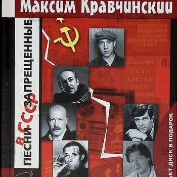 "Песни, запрещенные в СССР (+ CD-ROM) " Кравчинский М. - Biblion.shop