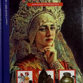 " Народы России. Школьный путеводитель" Афонькин Сергей - Biblion.shop