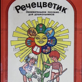 "Речецветик.Занимательная пособие для дошкольников" Ванюхина Галина - Biblion.shop