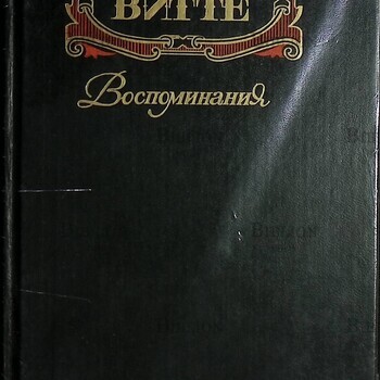 Витте С. Ю. Воспоминания, том 2 (1984-октябрь 1905 ) (2 том из комплекта 3 книг) - Biblion.shop
