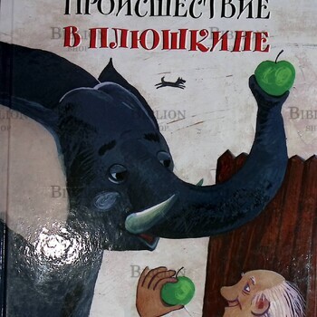 "Происшествие в Плюшкине" Потоцкая Марина - Biblion.shop