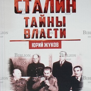 "Сталин. Тайны власти " Жуков Юрий - Biblion.shop