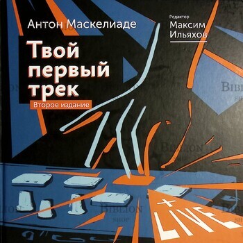 " Твой первый трек " Антон Маскелиаде (Второе издание ) - Biblion.shop