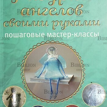 " Фигурки ангелов своими руками. Пошаговые мастер-классы" Морозова И.,Масляк И. - Biblion.shop