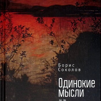 "Одинокие мысли. Невеселые заметки" Борис Соколов - Biblion.shop