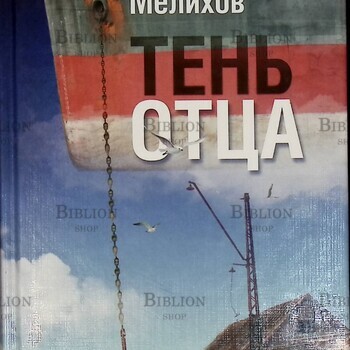 "Тень отца" Александр Мелихов - Biblion.shop