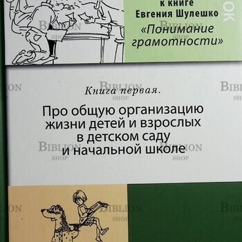 Ручной уголок. Педагогические комментарии к книге Евгения Шулешко Понимание грамотности. Условия успеха . Книга 1. Про общую организацию жизни детей и взрослых в детском саду и начальной школе - Biblion.shop