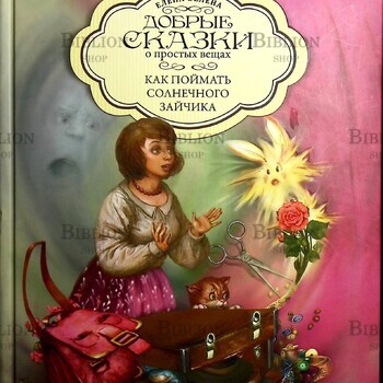 "Добрые сказки о простых вещах. Как поймать солнечного зайчика" Елена Велена - Biblion.shop