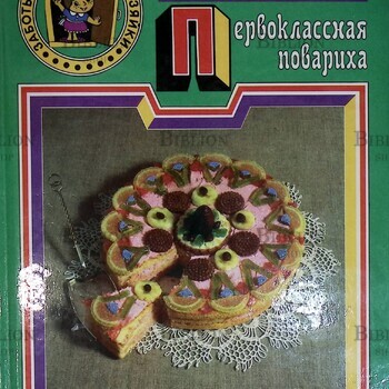 "Первоклассная повариха " Маргарита Максимова - Biblion.shop