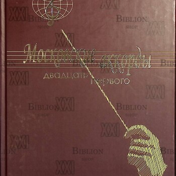 "Московские аккорды двадцать первого" Анна Истомина - Biblion.shop