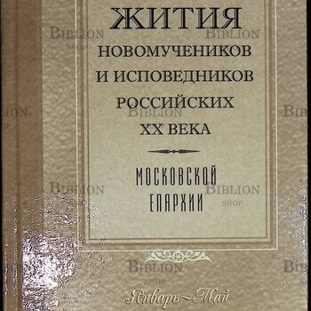 Жития новомучеников и исповедников российских XX века Московской епархии (Январь-май) - Biblion.shop