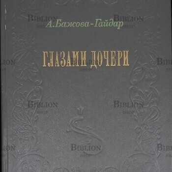 Бажова-Гайдар А. П. "Глазами дочери" - Biblion.shop