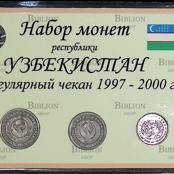 Набор монет республики Узбекистан. Регулярный чекан 1997-2000гг (Запайка) - Biblion.shop