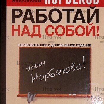 "Работай над собой! " Норбеков Мирзакарим - Biblion.shop