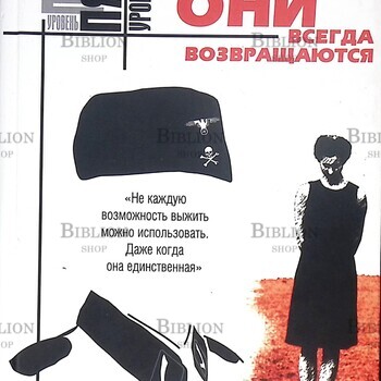 Алекс Тарн "Они всегда возвращаются" - Biblion.shop